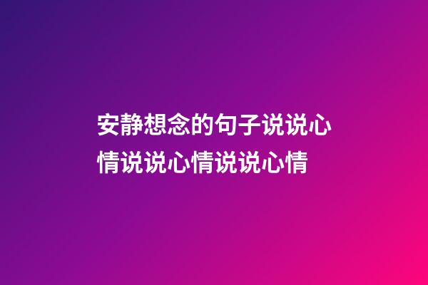 安静想念的句子说说心情说说心情说说心情