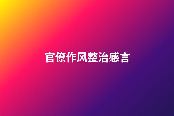 官僚作风整治感言