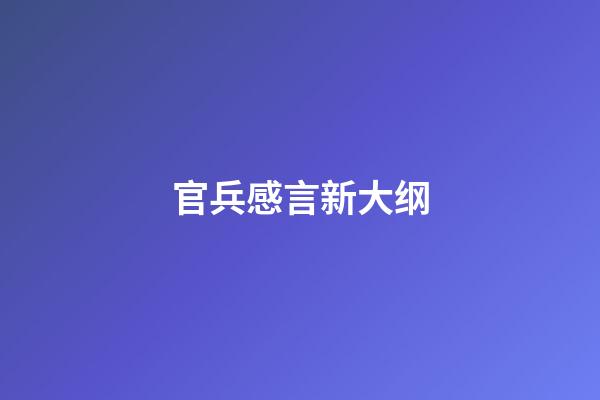 官兵感言新大纲