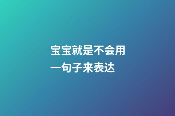 宝宝就是不会用一句子来表达