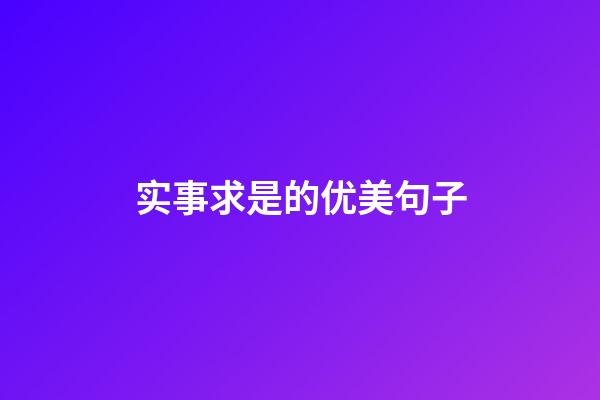 实事求是的优美句子