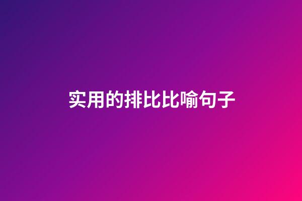 实用的排比比喻句子