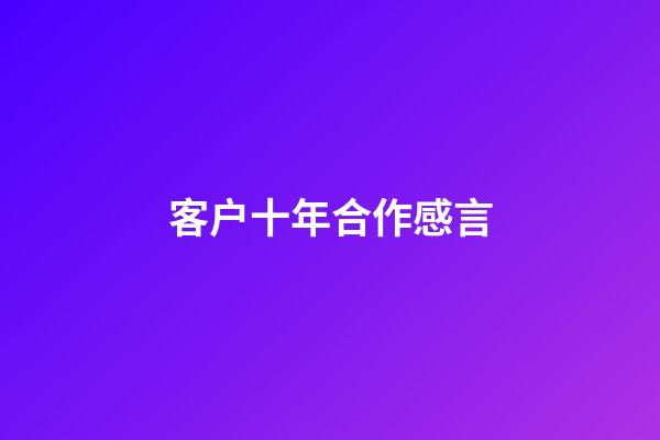 客户十年合作感言