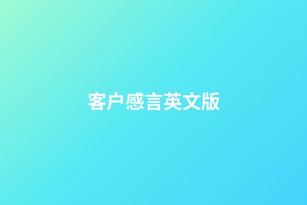 客户感言英文版