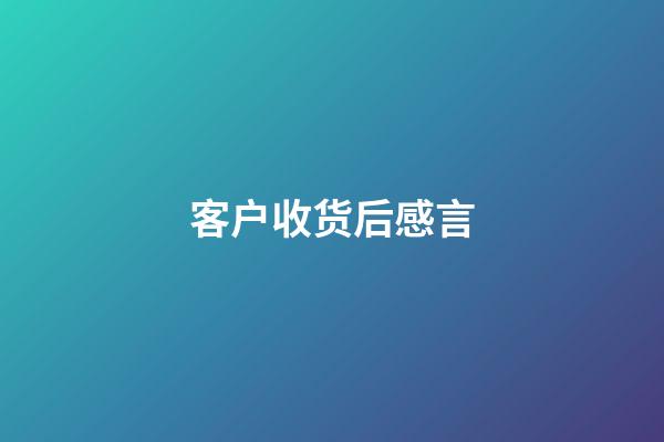 客户收货后感言