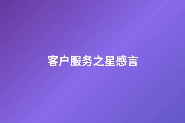 客户服务之星感言