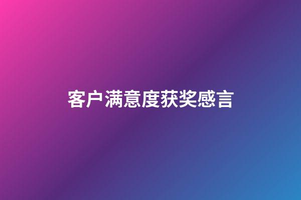 客户满意度获奖感言