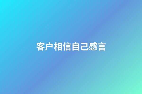 客户相信自己感言