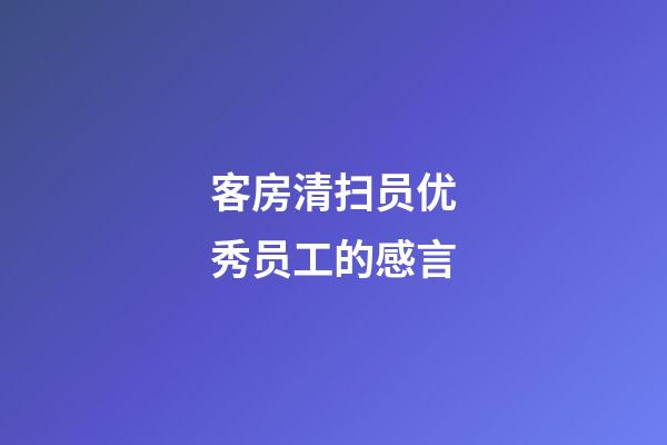 客房清扫员优秀员工的感言