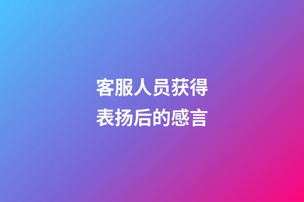 客服人员获得表扬后的感言