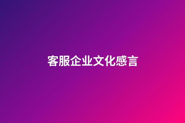 客服企业文化感言