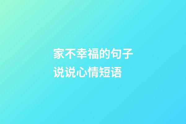 家不幸福的句子说说心情短语