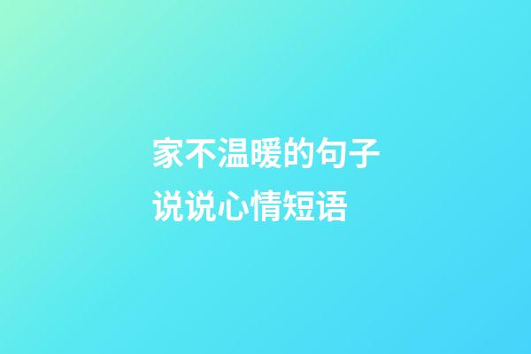 家不温暖的句子说说心情短语