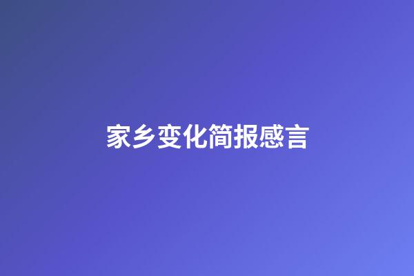 家乡变化简报感言