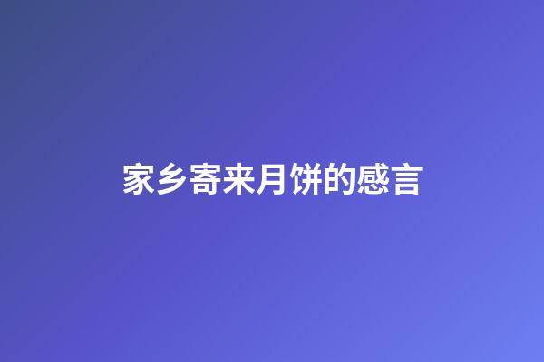 家乡寄来月饼的感言