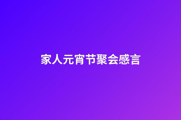 家人元宵节聚会感言