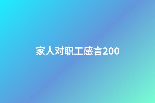 家人对职工感言200