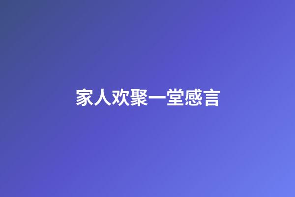 家人欢聚一堂感言