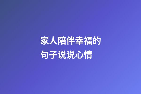 家人陪伴幸福的句子说说心情