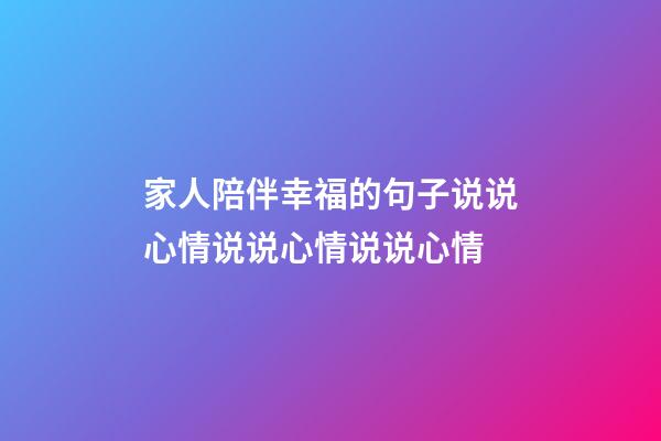 家人陪伴幸福的句子说说心情说说心情说说心情