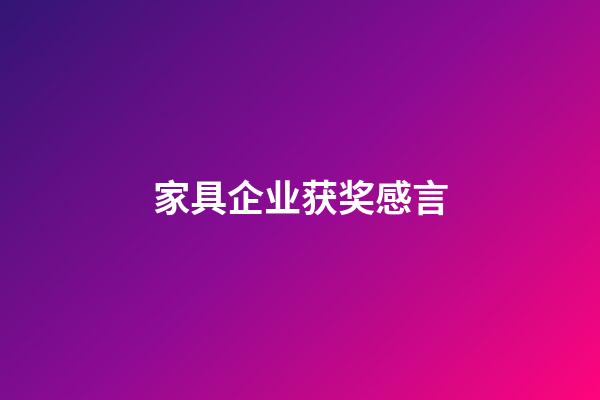 家具企业获奖感言