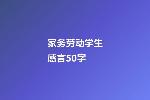 家务劳动学生感言50字