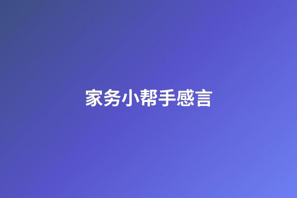 家务小帮手感言