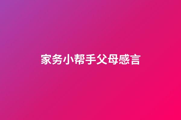 家务小帮手父母感言