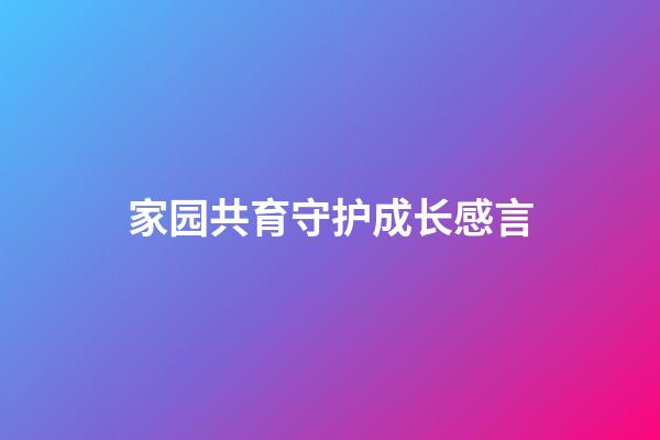 家园共育守护成长感言