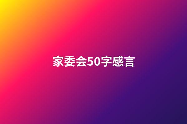 家委会50字感言