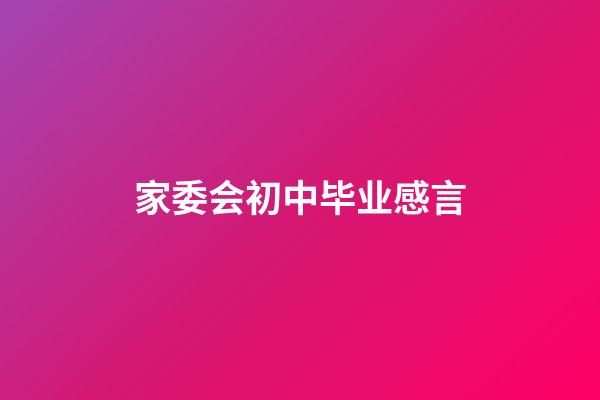 家委会初中毕业感言