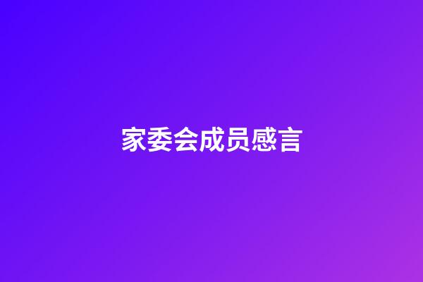 家委会成员感言