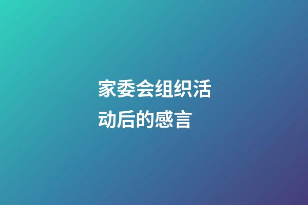 家委会组织活动后的感言