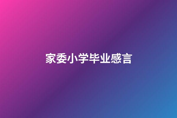 家委小学毕业感言