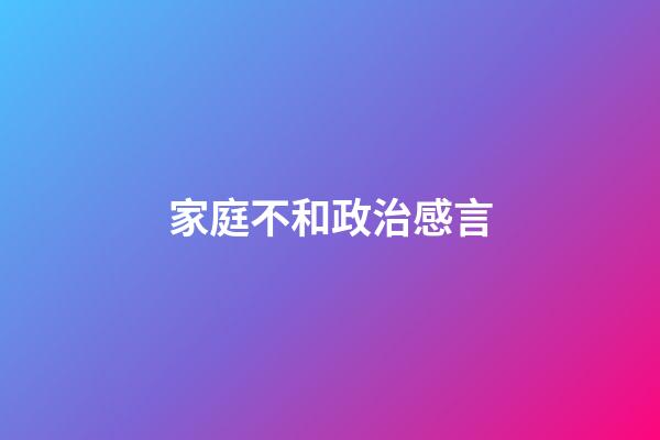 家庭不和政治感言