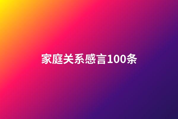 家庭关系感言100条