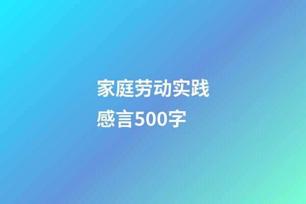 家庭劳动实践感言500字