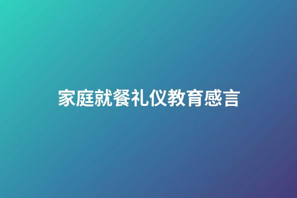 家庭就餐礼仪教育感言