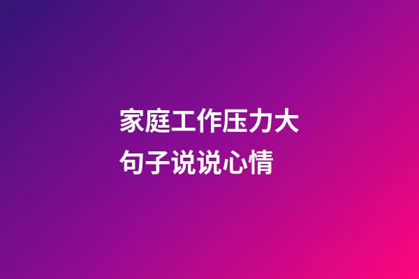 家庭工作压力大句子说说心情