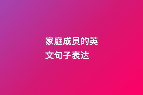 家庭成员的英文句子表达