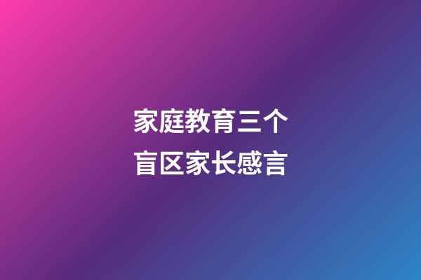 家庭教育三个盲区家长感言