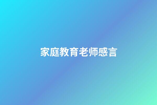 家庭教育老师感言