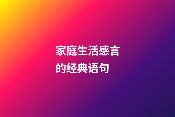 家庭生活感言的经典语句