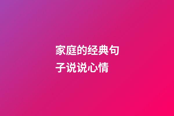 家庭的经典句子说说心情