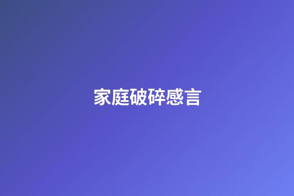 家庭破碎感言