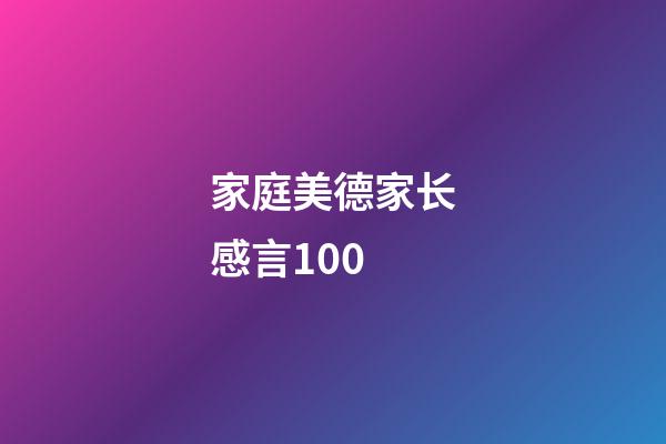 家庭美德家长感言100