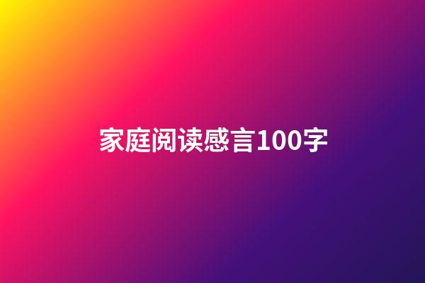 家庭阅读感言100字