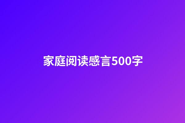 家庭阅读感言500字