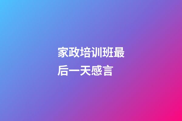 家政培训班最后一天感言