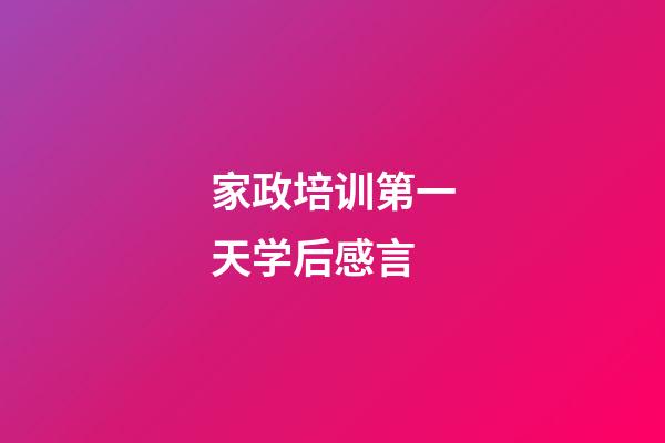 家政培训第一天学后感言